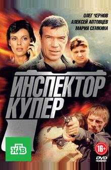Инспектор Купер Инспектор Купер