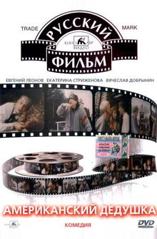 Американский дедушка Американский дедушка