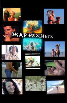 Дикий, дикий пляж. Жар нежных Дикий, дикий пляж. Жар нежных