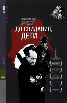 До свидания, дети До свидания, дети