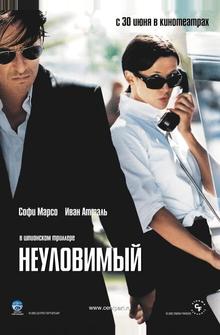 Неуловимый Неуловимый
