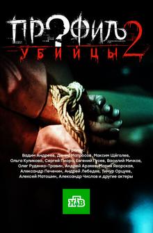Профиль убийцы 2 Профиль убийцы 2