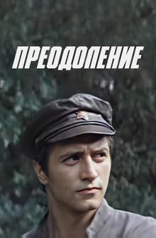 Преодоление Преодоление