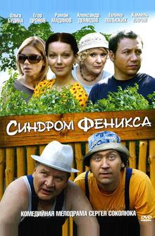 Синдром Феникса Синдром Феникса