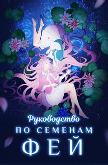 Руководство по семенам фей Руководство по семенам фей