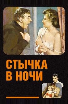 Стычка в ночи Стычка в ночи