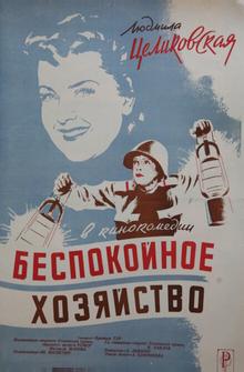 Беспокойное хозяйство Беспокойное хозяйство