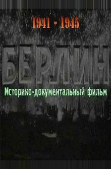 Берлин Берлин