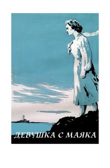 Девушка с маяка Девушка с маяка