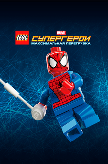 LEGO Супергерои Marvel: Максимальная перегрузка LEGO Супергерои Marvel: Максимальная перегрузка