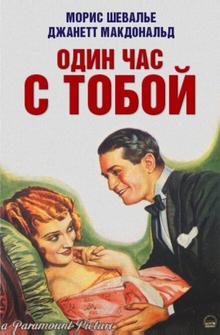 Один час с тобой Один час с тобой