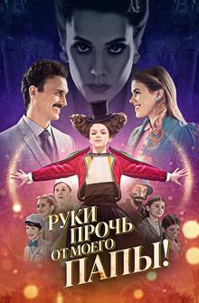 Руки прочь от моего папы! Руки прочь от моего папы!