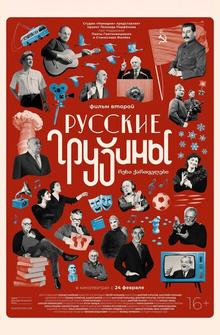 Русские грузины. Фильм второй Русские грузины. Фильм второй