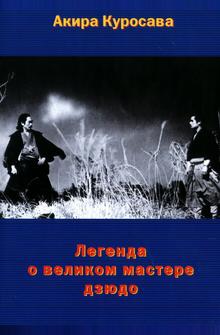 Легенда о великом мастере дзюдо Легенда о великом мастере дзюдо