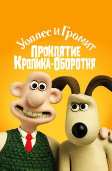 Уоллес и Громит: Проклятие кролика-оборотня Уоллес и Громит: Проклятие кролика-оборотня