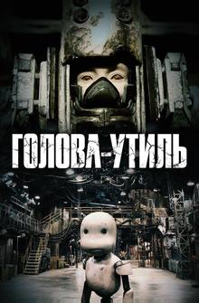 Голова-утиль Голова-утиль