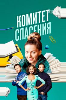 Комитет спасения Комитет спасения
