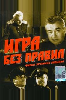 Игра без правил Игра без правил