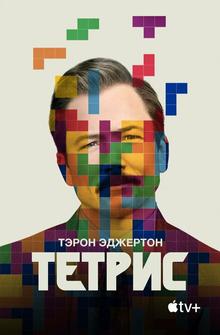 Тетрис Тетрис