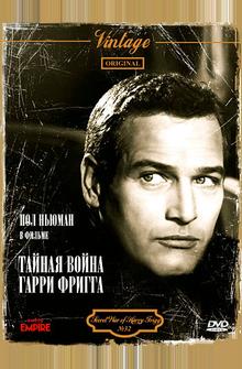 Тайная война Гарри Фригга Тайная война Гарри Фригга