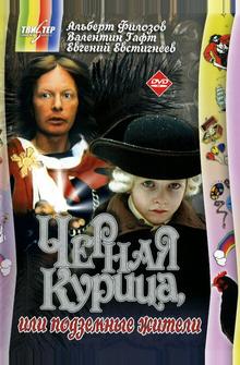 Черная курица, или Подземные жители Черная курица, или Подземные жители