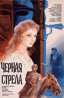 Черная стрела Черная стрела