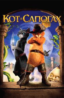 Кот в сапогах Кот в сапогах