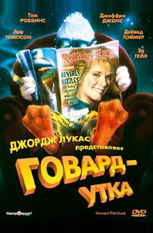 Говард-утка Говард-утка