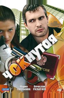 Чокнутая Чокнутая