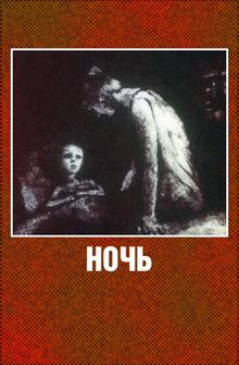 Ночь Ночь