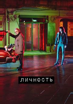 Личность