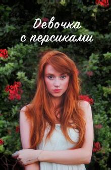 Девушка с персиками Девушка с персиками