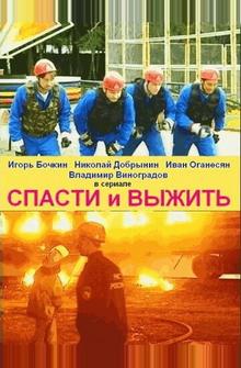 Спасти и выжить Спасти и выжить
