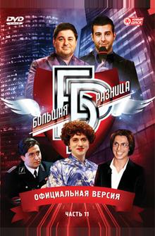 Большая разница Большая разница