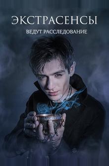 Экстрасенсы ведут расследование Экстрасенсы ведут расследование