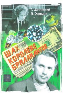 Шах королеве бриллиантов Шах королеве бриллиантов