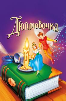 Дюймовочка Дюймовочка