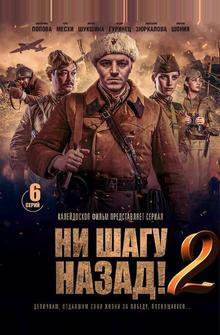 Ни шагу Назад!