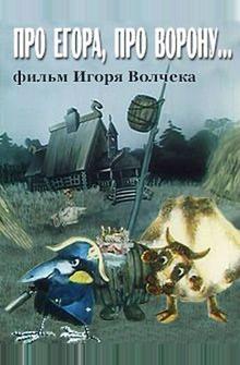 Про Егора, про ворону Про Егора, про ворону