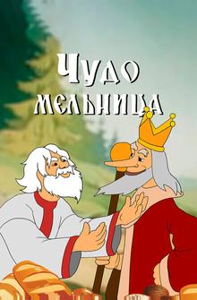 Чудо-мельница Чудо-мельница