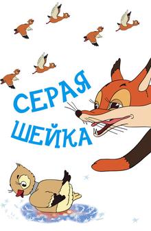 Серая шейка Серая шейка