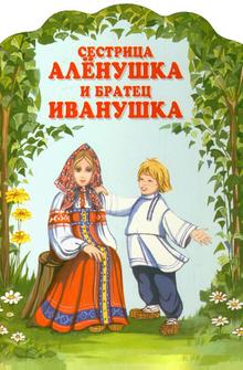 Сестрица Аленушка и братец Иванушка Сестрица Аленушка и братец Иванушка