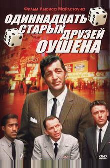 Одиннадцать друзей Оушена Одиннадцать друзей Оушена