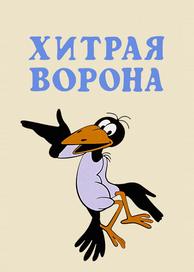 Хитрая ворона