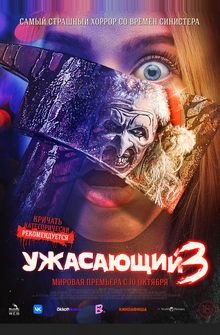 Ужасающий 3 Ужасающий 3