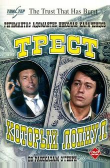 Трест, который лопнул Трест, который лопнул
