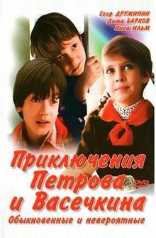 Приключения Петрова и Васечкина, обыкновенные и невероятные Приключения Петрова и Васечкина, обыкновенные и невероятные