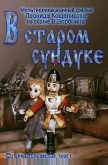 В старом сундуке В старом сундуке