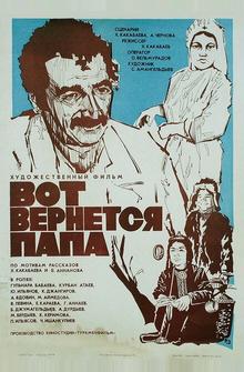 Вот вернется папа Вот вернется папа