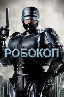 Робокоп Робокоп